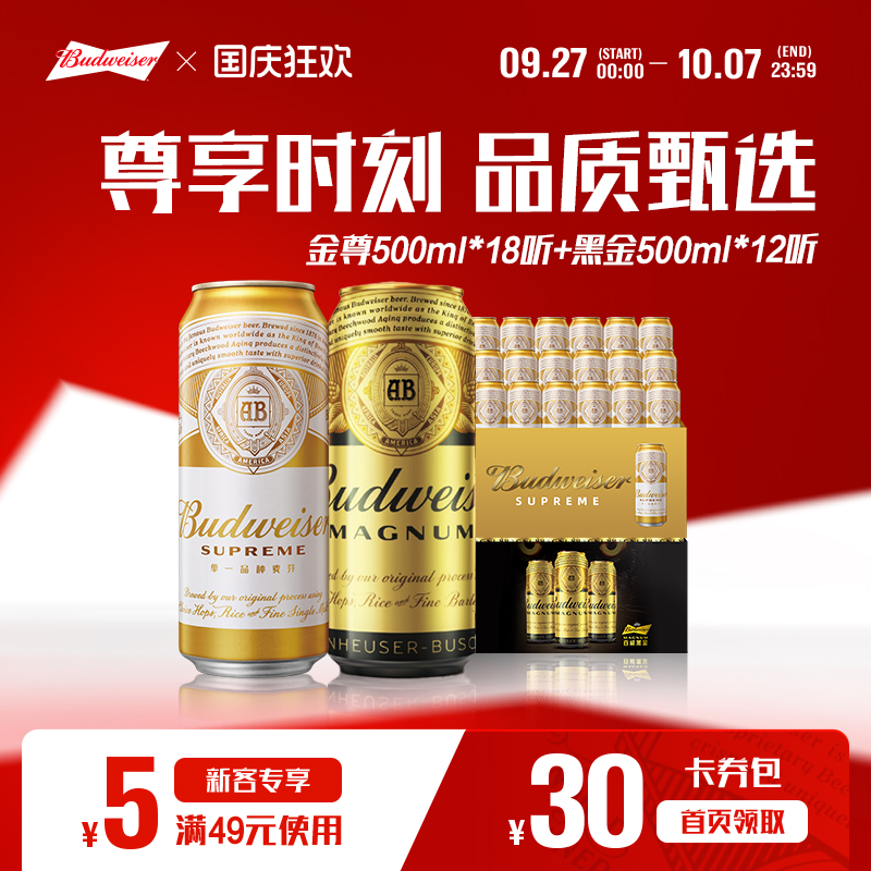 百威啤酒金尊500ml*18+黑金12听