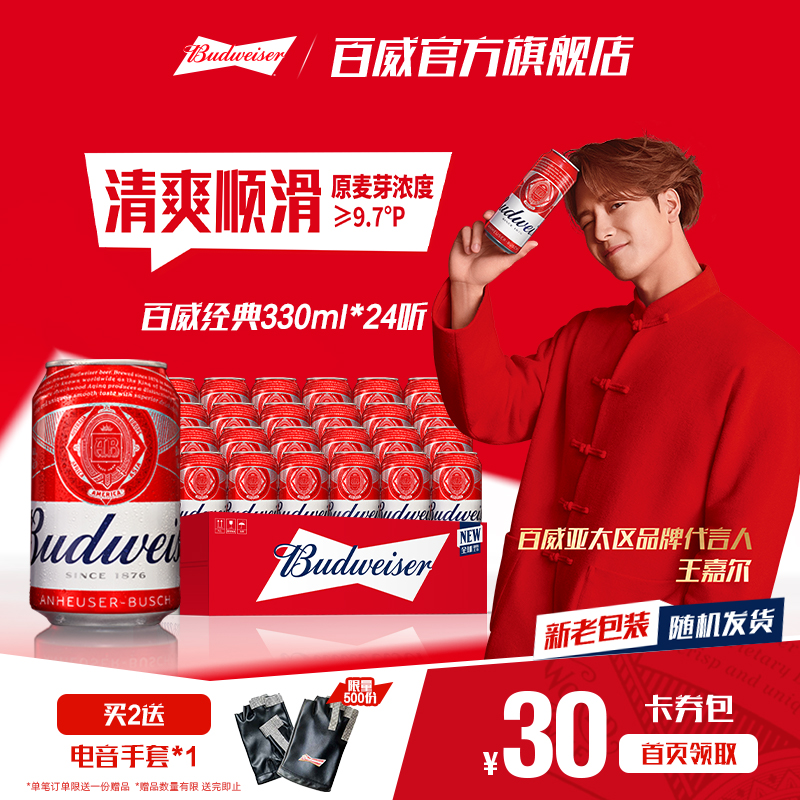Budweiser/百威经典啤酒330ml*24