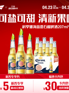科罗娜海盐番石榴啤酒207ml*6瓶拉格11.5°P果味啤酒尝鲜