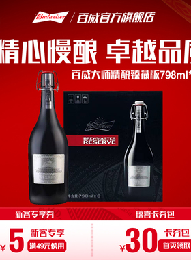 Budweiser/百威啤酒大师精酿臻藏版798ml*6瓶装整箱送礼高端礼盒