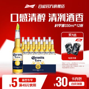 科罗娜墨西哥风味拉格黄啤酒330ml 12瓶11.3°P非原箱百威集团