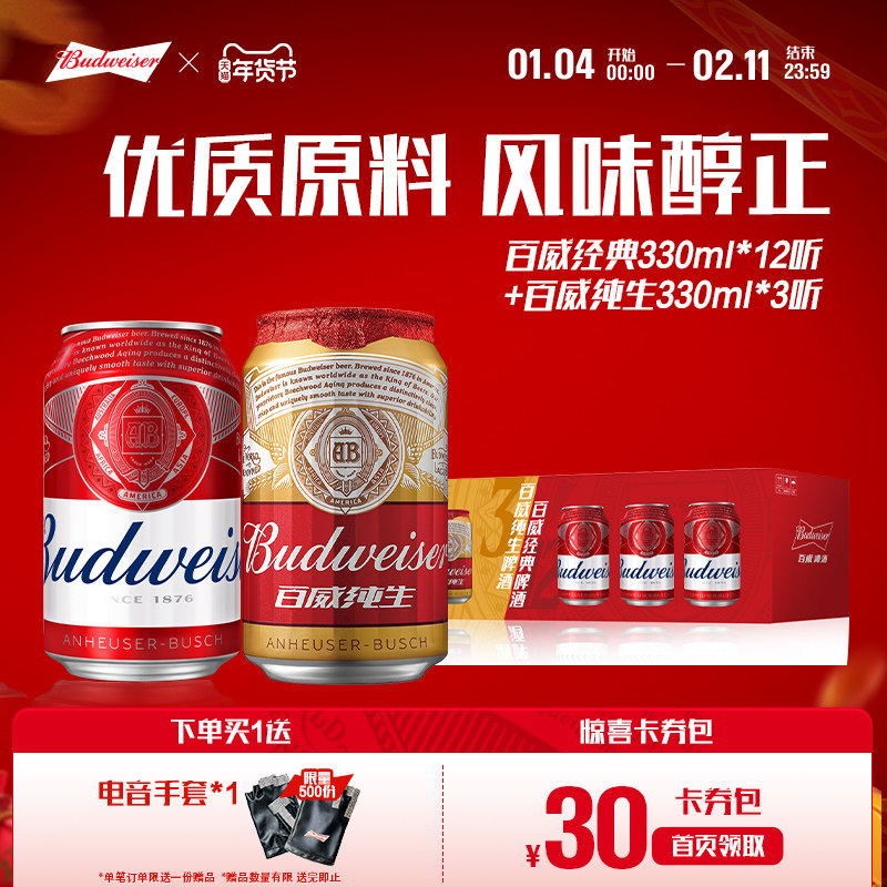 百威经典啤酒红罐330ml*12+纯生330ml*3罐组合整箱装非原箱