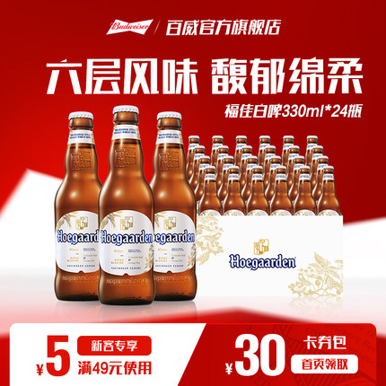 福佳白比利时小麦精酿啤酒330ml*24瓶11.7°P整箱批发百威集团