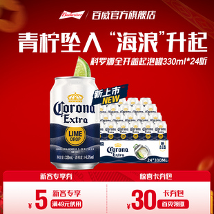 科罗娜全开盖啤酒330ml 11.3°P整箱拉格批发 24听起泡罐装