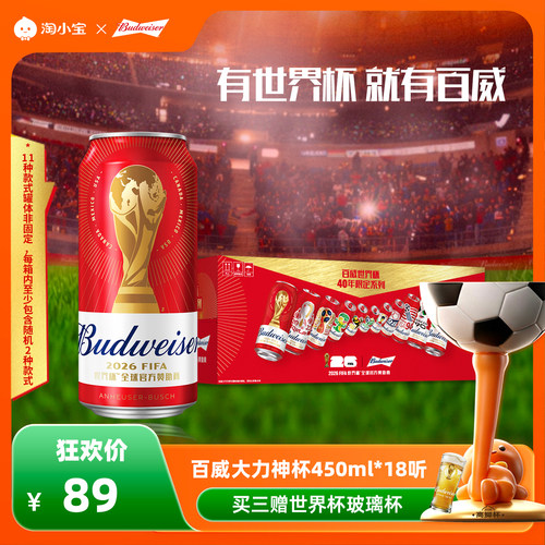 百威啤酒大力神杯红罐450ml*18听