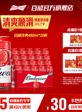 【直播专享】百威啤酒红罐450ml*20听经典醇正拉格9.7°P整箱装