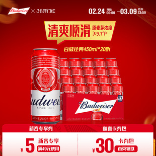 Budweiser/百威啤酒经典醇正450ml*20听装9.7°P红罐拉格整箱批发