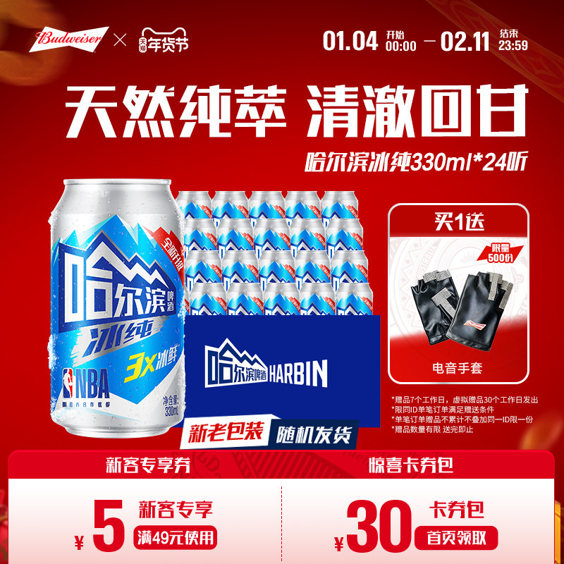 哈尔滨啤酒冰纯330ml*24听3X冰鲜哈啤整箱批发9.1&deg;P冰爽全新升级