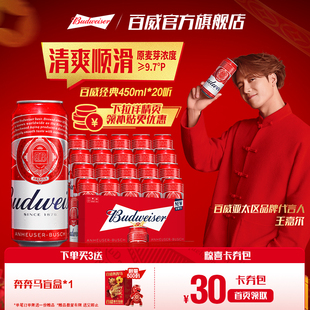 Budweiser 醇正450ml 20听装 9.7°P红罐拉格整箱批发 百威啤酒经典