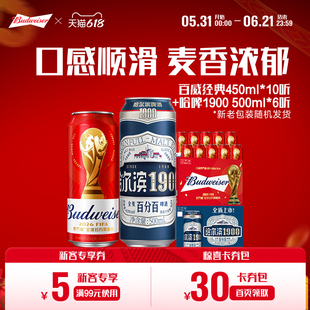 百威经典红罐450ml×10听+哈尔滨1900全麦啤酒500ml×6听组合装