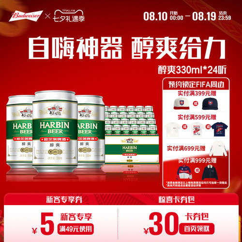 哈尔滨醇爽啤酒330ml*24