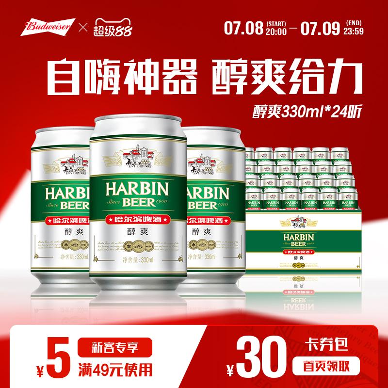 哈尔滨醇爽啤酒330ml*24听9°P易拉罐整箱批发拉格哈啤百威集团