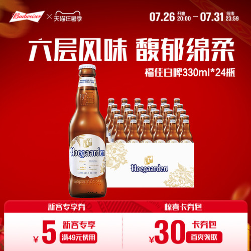 福佳白啤酒330ml*24罐