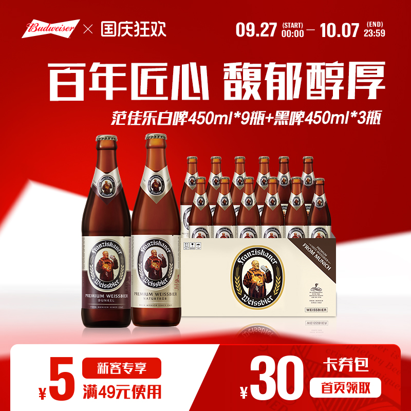范佳乐白啤9瓶+范佳乐黑啤3瓶