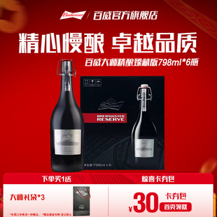 Budweiser/百威啤酒大师精酿臻藏版798ml*6瓶装整箱送礼高端礼盒