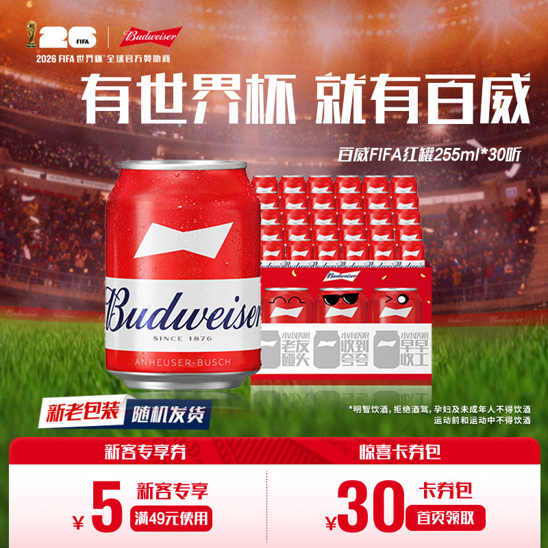 Budweiser/百威啤酒迷你小罐255ml*30听装9.7&deg;P经典拉格整箱批发