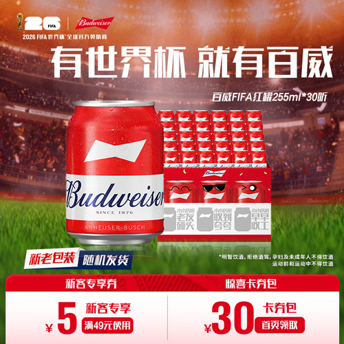 Budweiser/百威啤酒255ml*30听