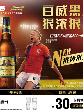 百威黑金啤酒世界杯款600ml*12瓶装12°P浓郁焦香麦芽整箱批发