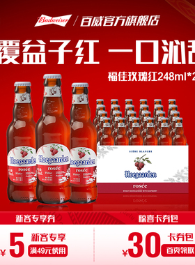 福佳玫瑰红蜜桃果味啤酒248ml*24瓶整箱装10.0°P比利时精酿果啤