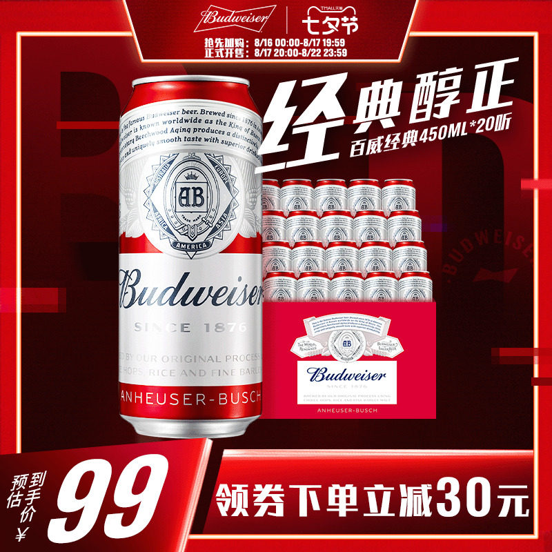 Budweiser/百威啤酒经典红罐450ml*20罐官方包邮聚会高性价比高么？