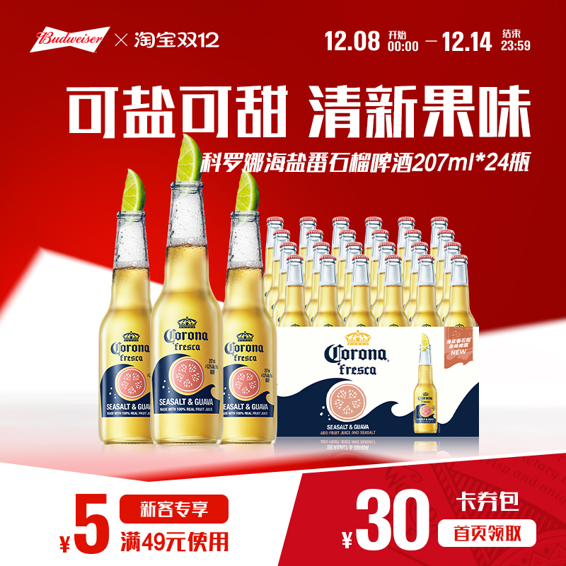 科罗娜海盐番石榴啤酒207ml*24瓶