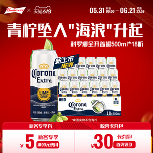 CORONA/科罗娜全开盖啤酒500ml*18听罐整箱11.3°P青柠罐经典拉格