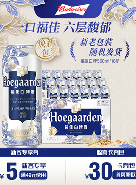 福佳白500ml*18听装比利时风味精酿啤酒11.7°P整箱批发百威集团