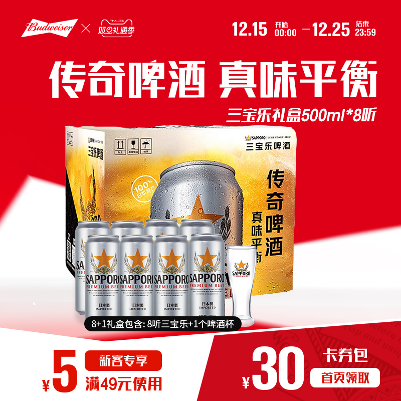 SAPPORO/三宝乐啤酒日本进口500ml*8听礼盒装北海道风味含啤酒杯