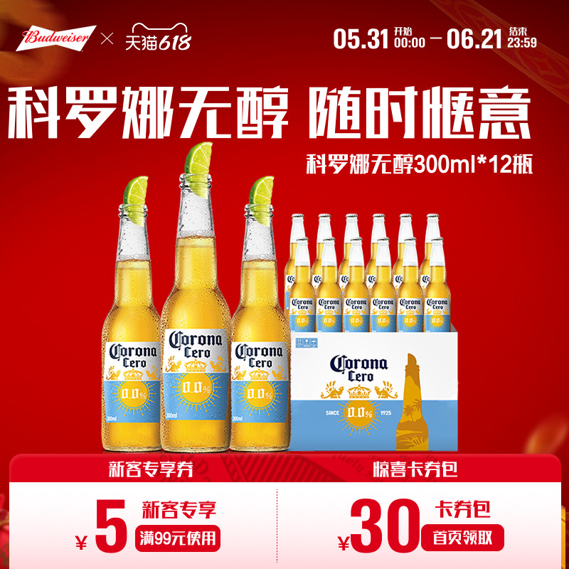 CORONA科罗娜4.2°P无醇啤酒300ml*12瓶低酒精0.0%整箱装百威集团