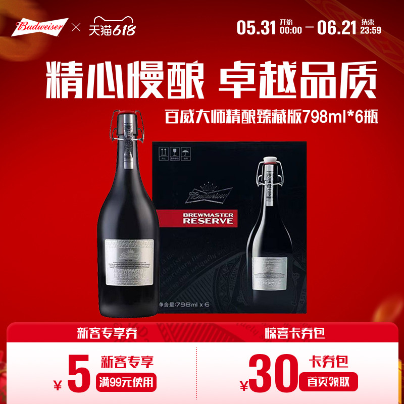 Budweiser/百威啤酒大师精酿臻藏版798ml*6瓶装整箱送礼高端礼盒