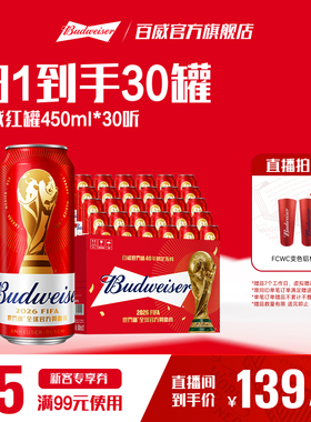 百威红罐啤酒450ml*30听经典醇正淡色拉格9.7°P整箱批发清爽顺滑