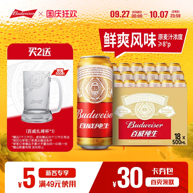 百威啤酒纯生500ML×18听整箱