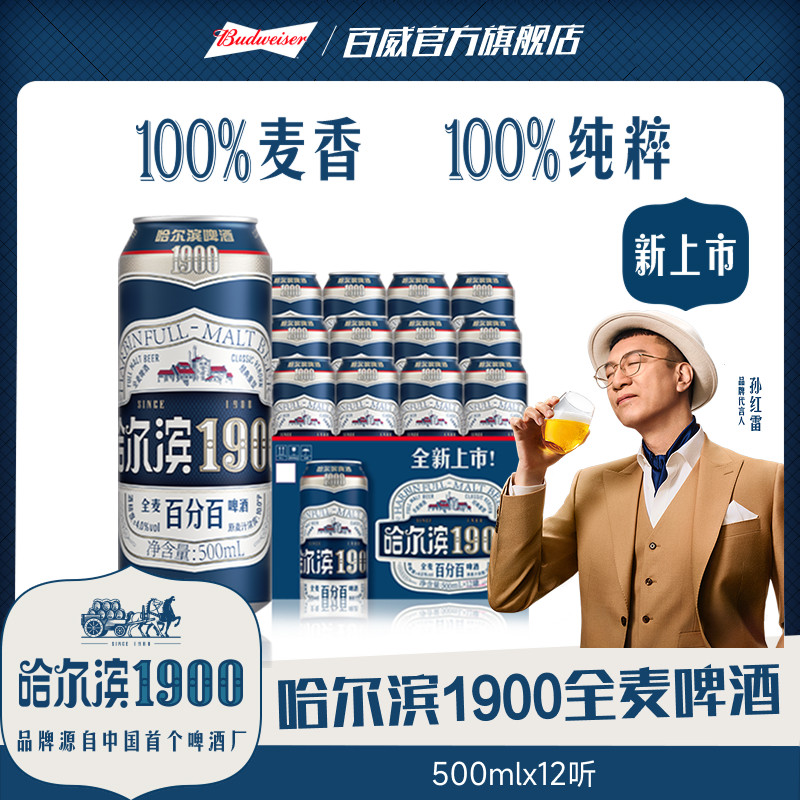 哈尔滨1900全麦啤酒500ml×12听图片