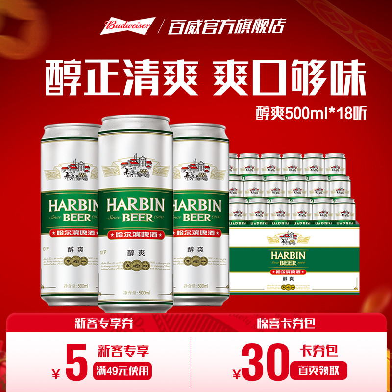 Harbin/哈尔滨啤酒醇爽500ml*18听 整箱量贩易拉罐装整装
