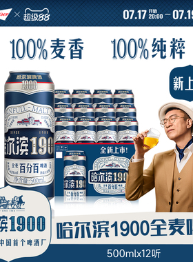 Harbin/哈尔滨1900全麦啤酒500ml×12听10.0°P麦香哈啤整箱批发