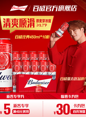 Budweiser/百威啤酒经典红罐450ml*10听醇正拉格9.7°P尝鲜非整箱