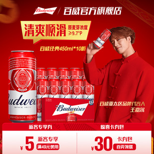 红罐450ml 10听醇正拉格9.7°P尝鲜非整箱 百威啤酒经典 Budweiser