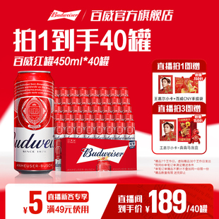 Budweiser/百威经典红罐醇正淡色拉格啤酒450ml*40听9.7°P两箱