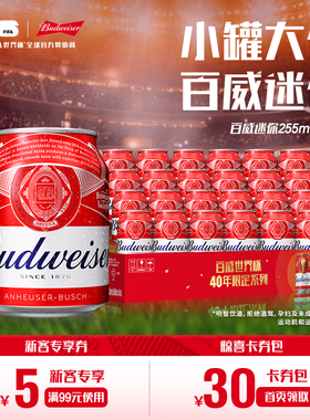 Budweiser/百威啤酒迷你小红罐255ml*24听装9.7°P经典拉格整箱