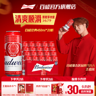 百威啤酒红罐450ml 20听经典 醇正拉格9.7°P整箱装 直播专享