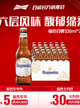 福佳白比利时小麦精酿啤酒330ml*24瓶11.7°P整箱批发百威集团