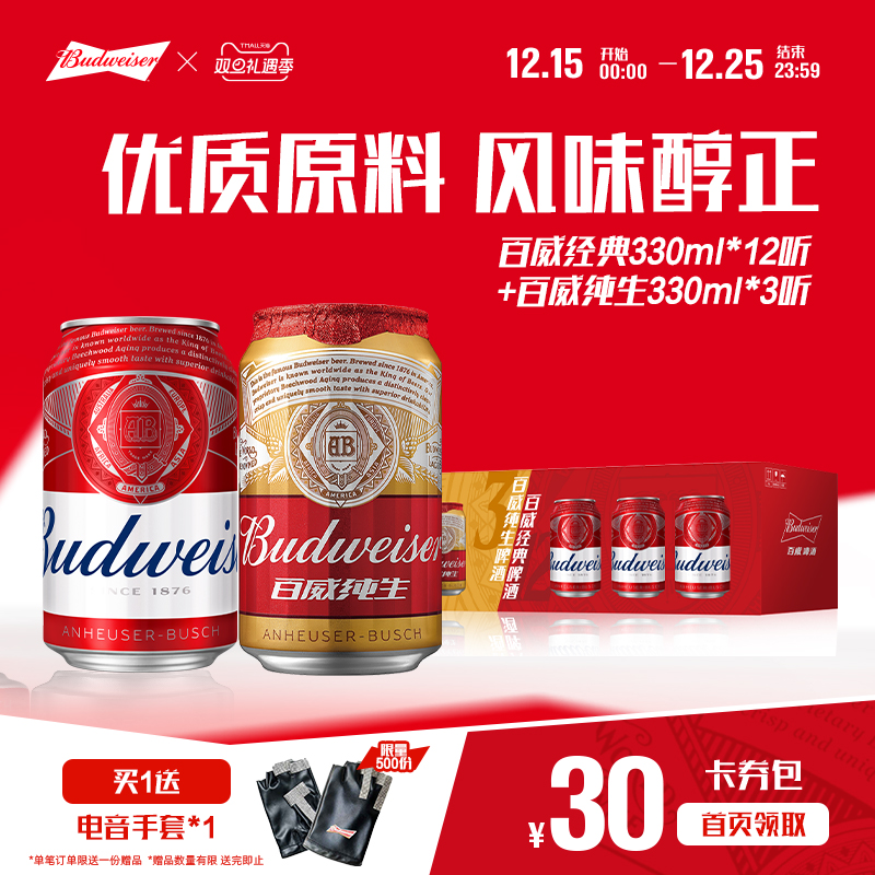 百威啤酒经典醇正12听+纯生3听