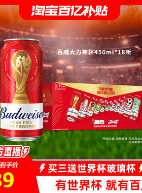 百威啤酒大力神杯红罐450ml*18听