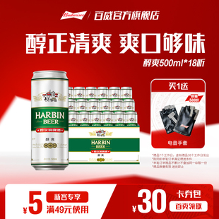 整装 Harbin 整箱量贩易拉罐装 18听 哈尔滨啤酒醇爽500ml