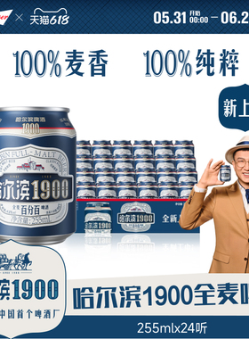 Harbin/哈尔滨1900全麦啤酒255ml×24听10.0°P麦香哈啤整箱批发