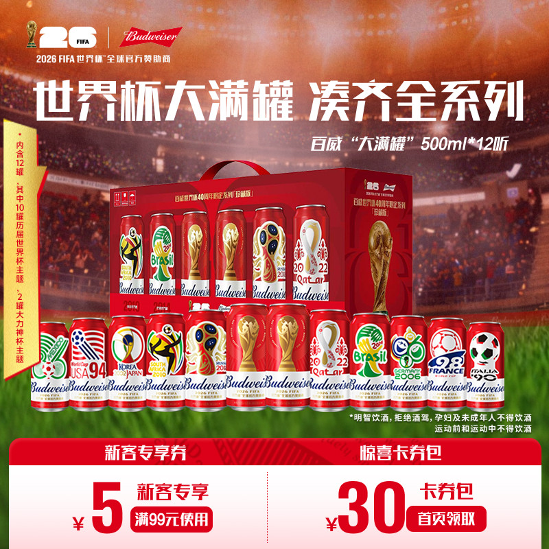 百威世界杯限定"大满贯"啤酒红罐500ml*12听装拉格整箱珍藏版礼盒