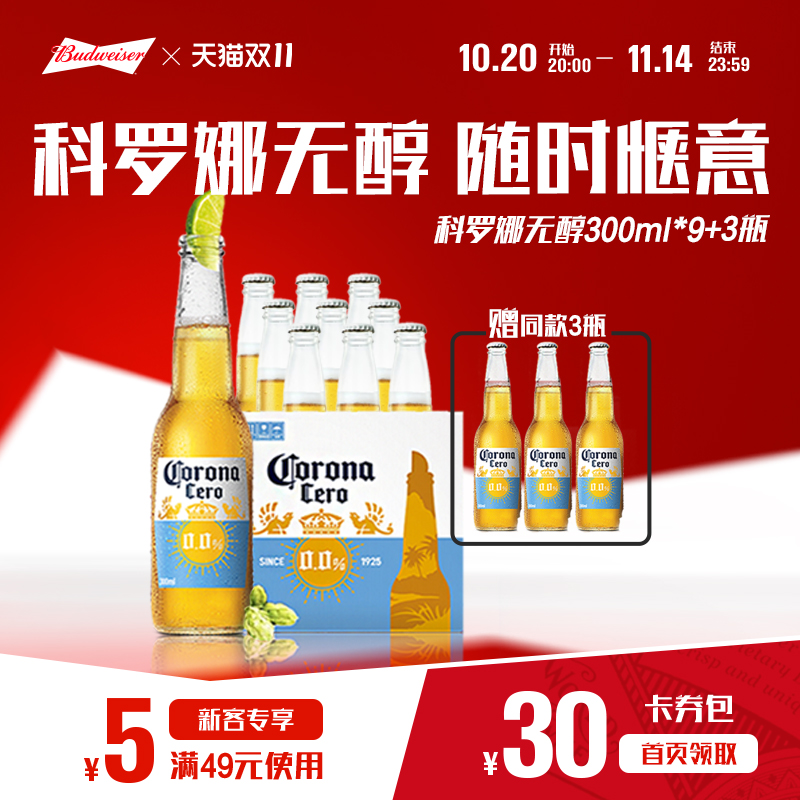 CORONA科罗娜4.2°P无醇啤酒300ml*12瓶低酒精0.0%整箱装百威集团