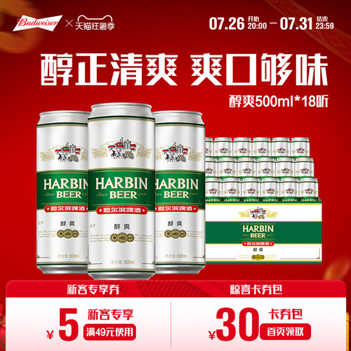 哈尔滨啤酒哈尔滨醇爽啤酒
