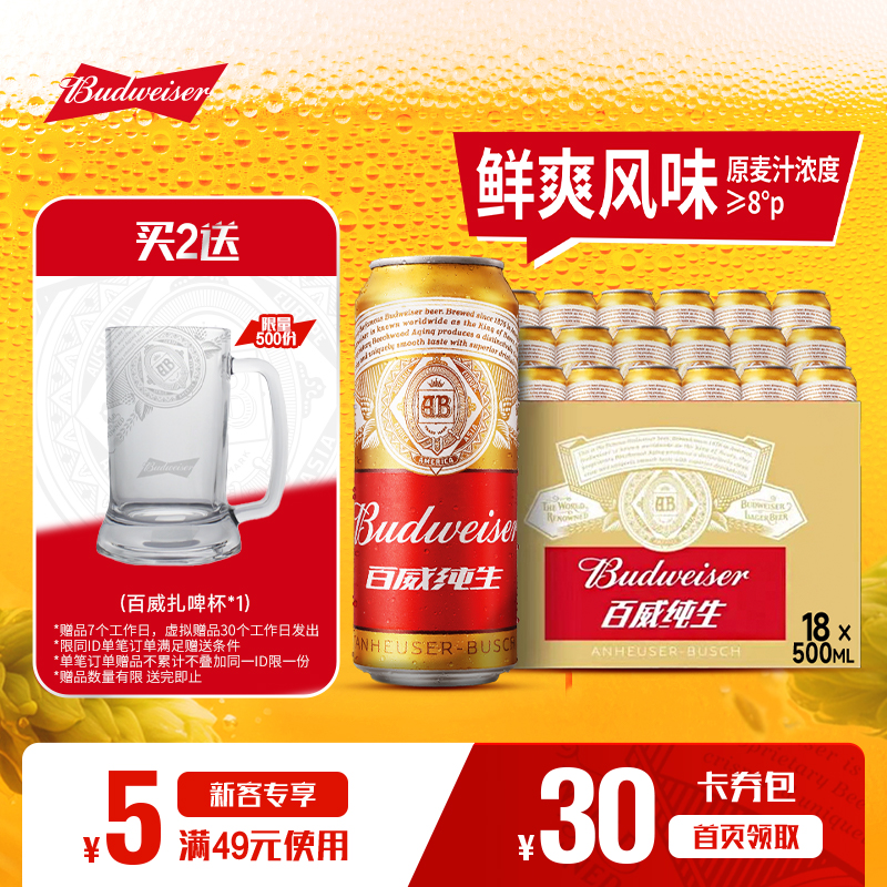 Budweiser/百威啤酒纯生500ml*18听易拉罐装拉格铝罐整箱批发