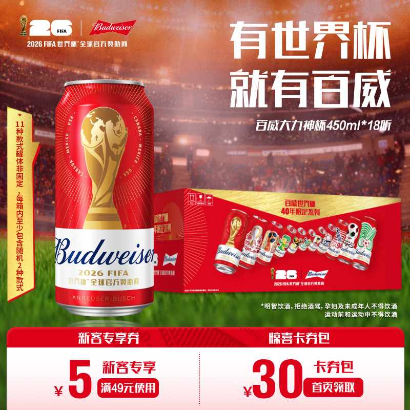 百威啤酒大力神杯红罐450ml*18听
